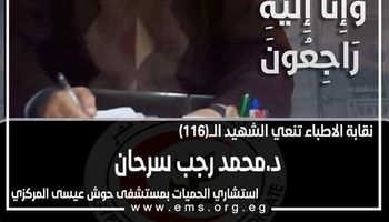 نقابة الأطباء تنعي استشاري حميات بمستشفى حوش عيسى المركزي لوفاته بكورونا