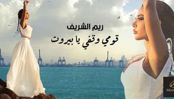 أغنية قومي وقفي يا بيروت ريم الشريف