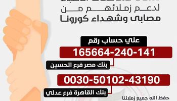  فتح حساب في بنك مصر للتبرع للأطباء مُتضرري كورونا