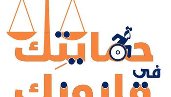"حمايتك في قانونك" حملة  ضد العنف التي تتعرض له النساء ذوات الإعاقة 