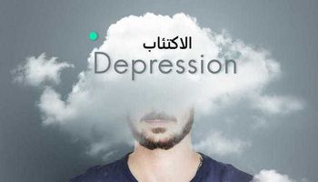 الإكتئاب وأعراضه وطرق علاجه 