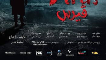 عرض فيلم فيروس