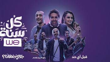 "كل سنة WE" أغنية جديدة من المصرية للاتصالات احتفالاً بالعام الجديد