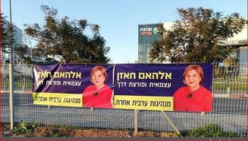مرشحة للانتخابات في اسرائيل
