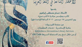 مكتبة الإسكندرية تحتفل باليوم العالمي للغة العربية 