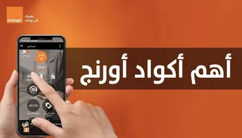  أكواد أورانج الجديدة 2021 