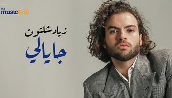 زياد شلتوت كليب جيالي