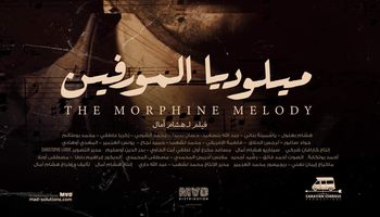 فيلم ميلوديا المورفين في سوريا