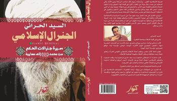 كتاب الجنرال الإسلامي