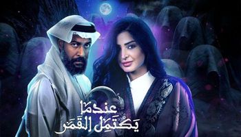 مسلسل عندما يكتمل القمر حلقة 20