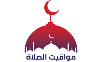 أوقات الصلاة 