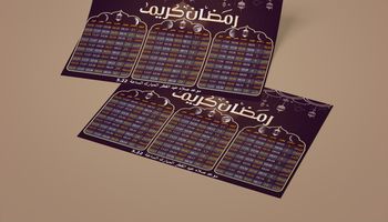 إمساكية رمضان 2021