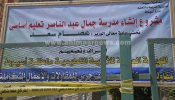 حجر الأساس لمدرسة الزعيم الراحل جمال عبد الناصر بأسيوط 