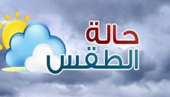 درجات الحرارة غدا 