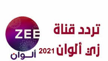 تردد قناة زي ألوان الجديد 2021