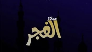 موعد آذان الفجر الثاني والعشرين من رمضان اليوم الثلاثاء 4-5-2021