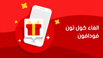 طريقة إلغاء خدمة الكول تون من فودافون