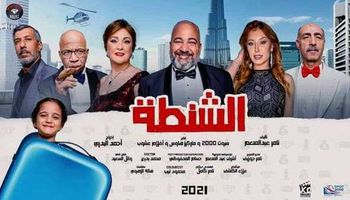 فيلم الشطة 