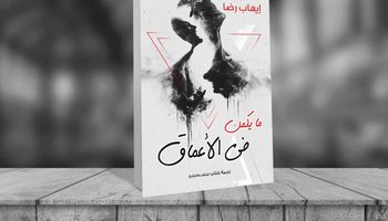 "ما يكمن في الأعماق".. مجموعة قصصية جديدة للكاتب إيهاب رضا