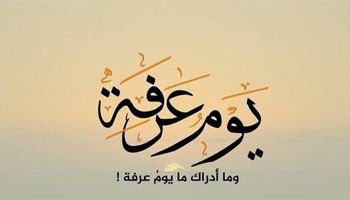 أدعية يوم عرفة