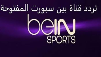 تردد قناة بين سبورت bein sport المفتوحة بث مباشر