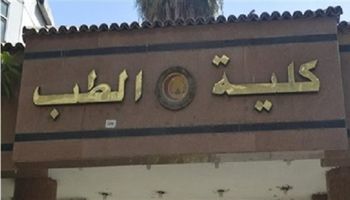 تنسيق كلية الطب جامعة القاهرة 2021