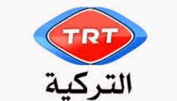  قناة trt التركية