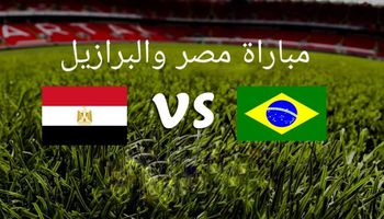 مباراة مصر والبرازيل