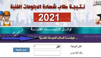 نتيجة الدبلومات الفنية 2021 في محافظة القاهرة