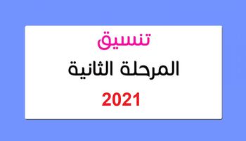 تنسيق الثانوية العامة 2021 المرحلة الثانية 