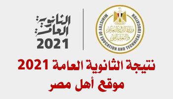 نتيجة الثانوية العامة 2021