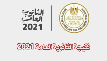 نتيجة الثانوية العامة 2021 