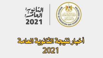 نتيجة الثانوية العامة 2021 