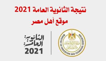 نتيجة الثانوية العامة 2021 أهل مصر