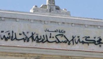 محكمة جنايات الإسكندرية 