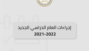 العام الدراسي الجديد 2021-2022 