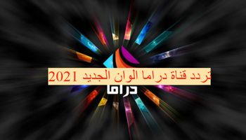 تردد قناة دراما ألوان الجديد 2021