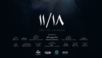 الفيلم القصير 18/11