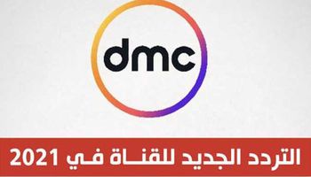 تردد قناة dmc الجديد 2021