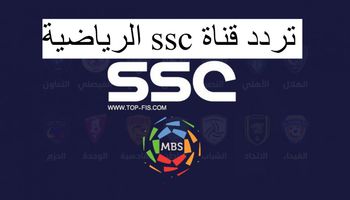 تردد Ssc sport 