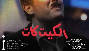 فيلم الكيت كات في مهرجان القاهرة السينمائي