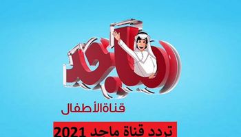 تردد قناة ماجد الجديد 2021