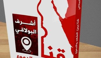 جلسة حواريّة لمناقشة كتاب "قنا بين الشّهد والدّموع" بنادي أدب نقادة