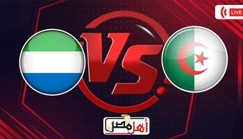 بث مباشر  مباراة الجزائر وسيراليون 