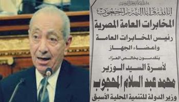 المخابرات العامة المصرية تنعي اللواء عبد السلام المحجوب 