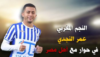 النجم المغربي عمر النجدي في حوار مع أهل مصر 