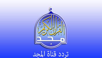 تردد قناة المجد للقرآن الكريم 2022