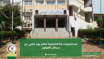 مستشفيات قنا الجامعية تنظم يوما علميا عن سرطان القولون