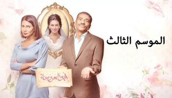 مسلسل أبو العروسة الجزء الثالث الحلقة 35