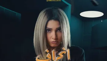 روجينا مسلسل انحراف